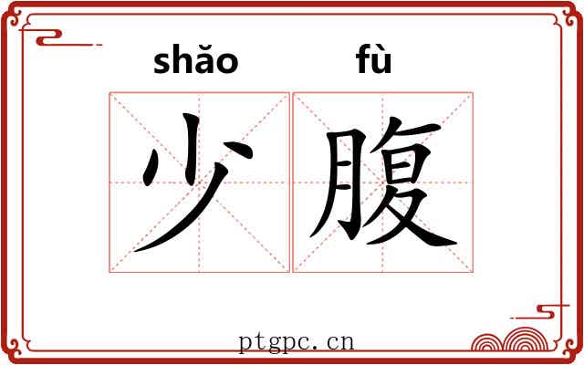 少腹 少腹