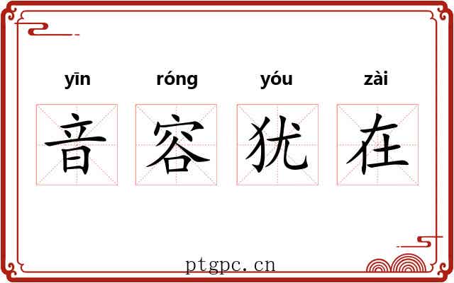 音容犹在