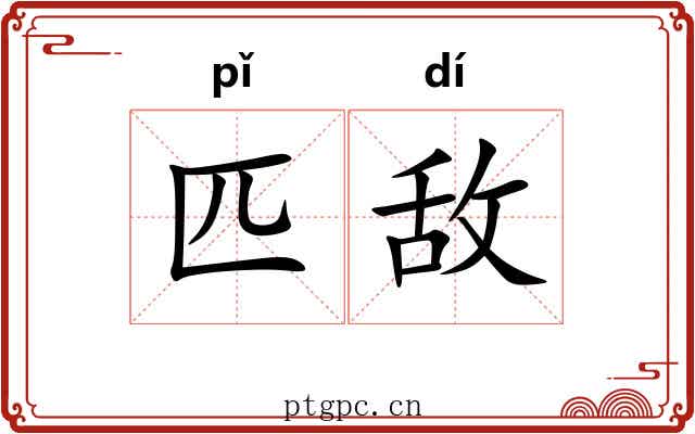 匹敌 匹敌