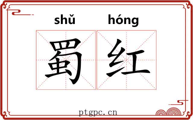 蜀红