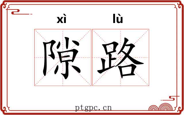 隙路 隙路
