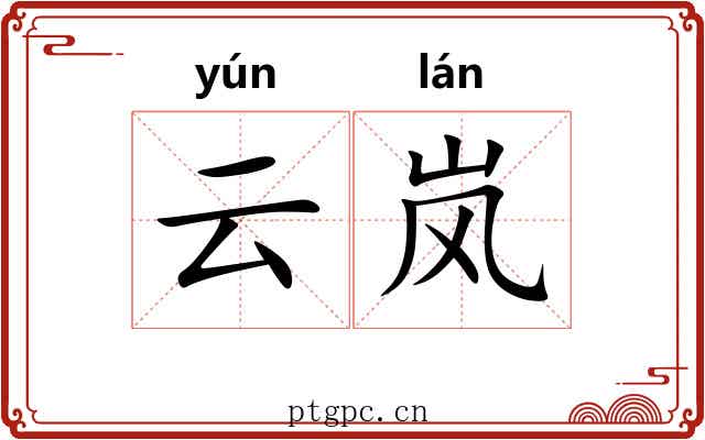 云岚
