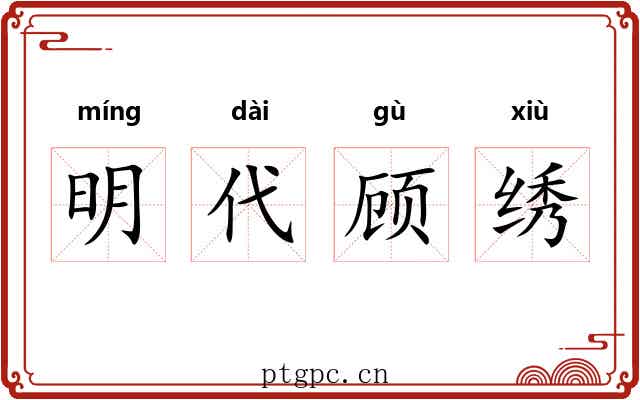 明代顾绣