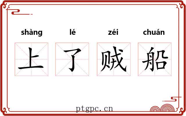 上了贼船