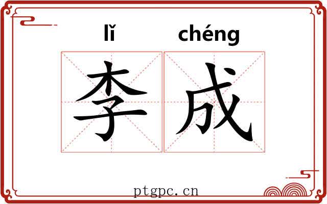李成