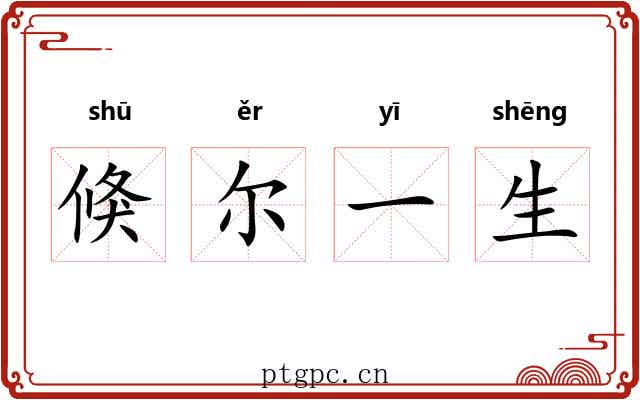倏尔一生 倏尔一生