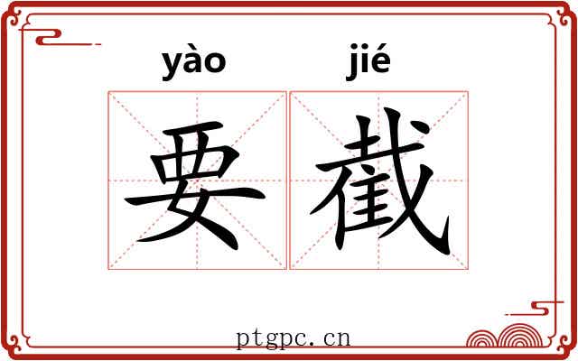 要截 要截