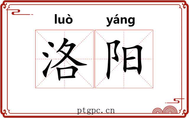 洛阳 洛阳