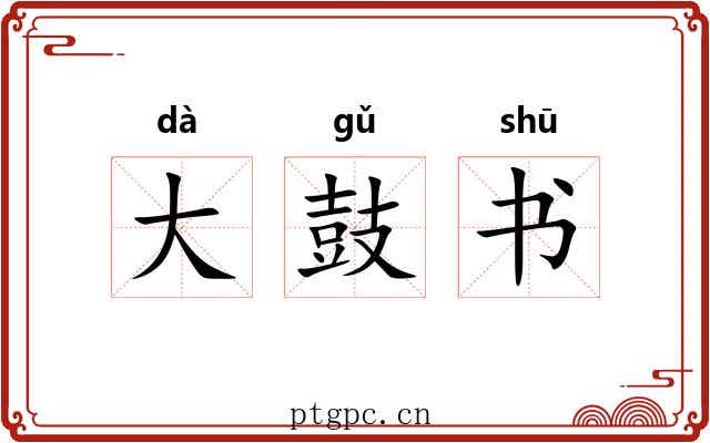 大鼓书