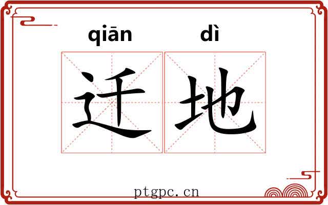 迁地