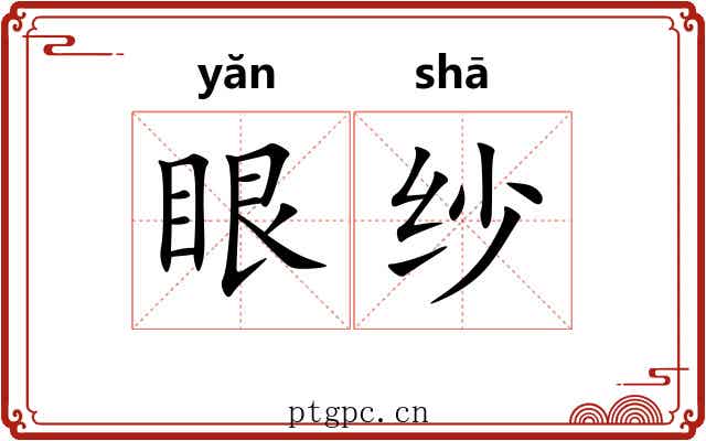 眼纱 眼纱