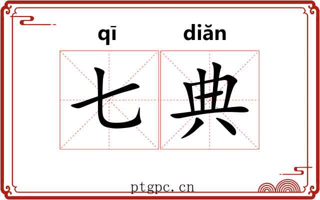 七典