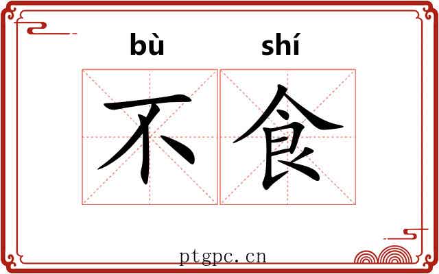 不食