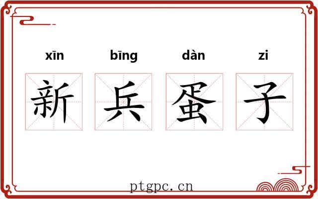 新兵蛋子