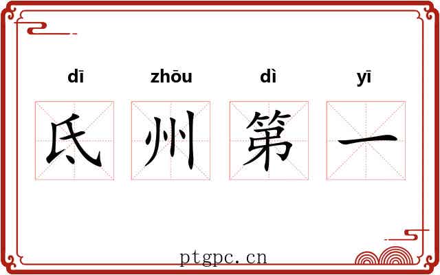 氐州第一
