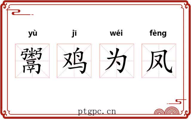 鬻鸡为凤 鬻鸡为凤