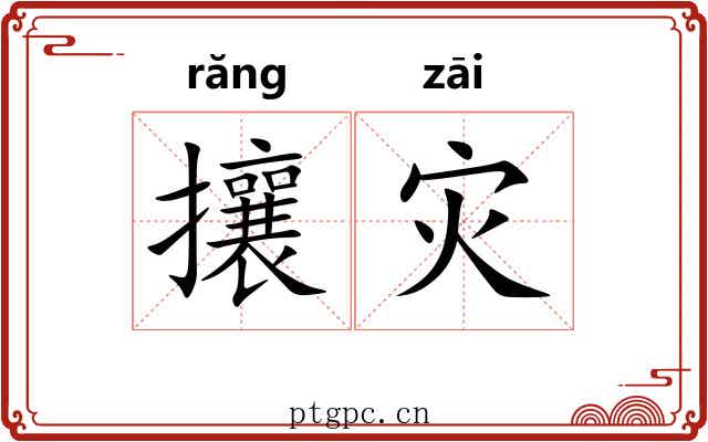 攘灾