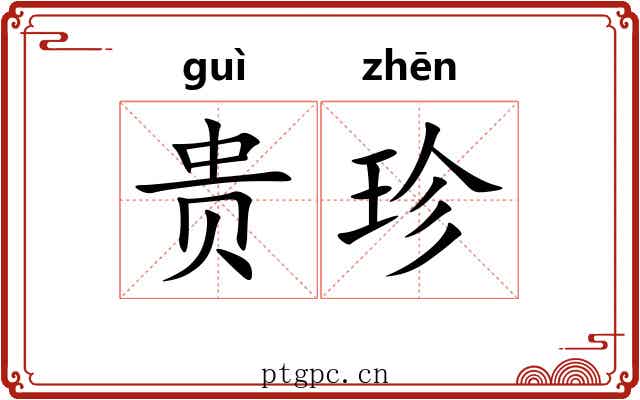贵珍 贵珍