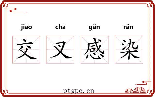交叉感染