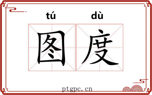 图度