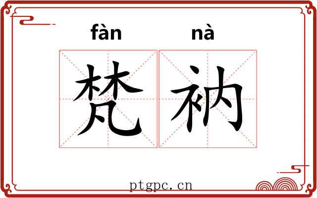 梵衲 梵衲