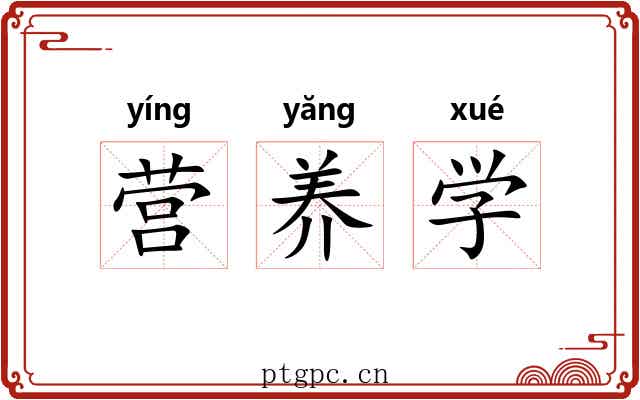 营养学 营养学