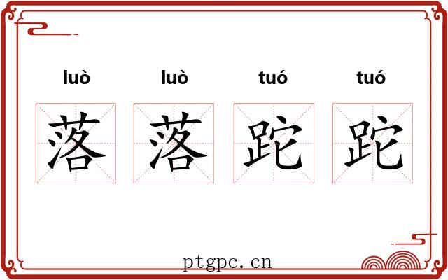 落落跎跎
