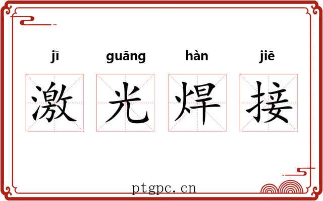 激光焊接 激光焊接