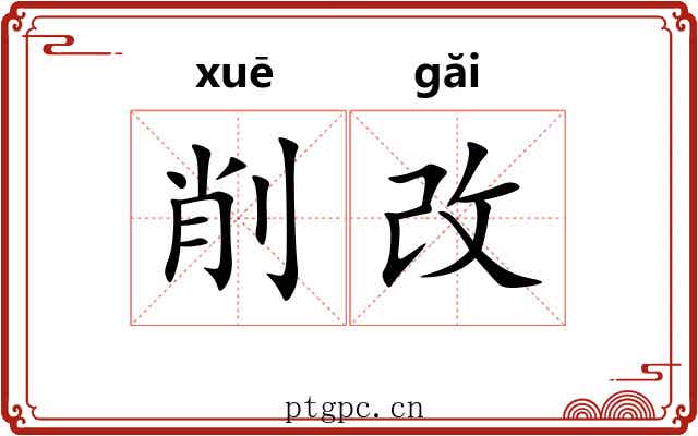 削改