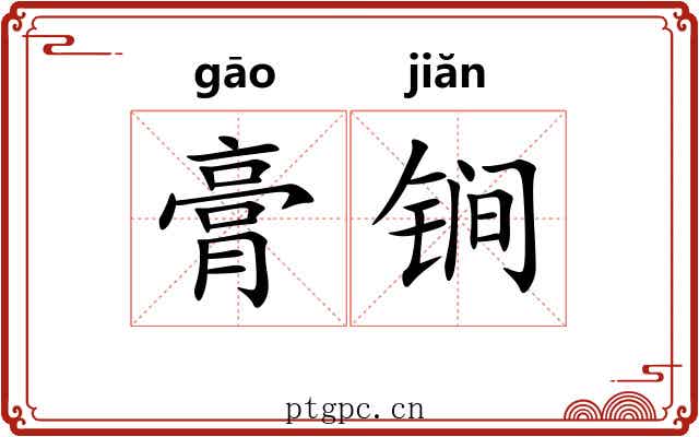 膏锏