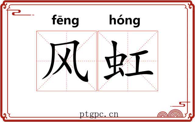 风虹