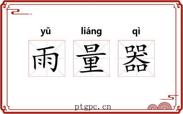 雨量器 雨量器