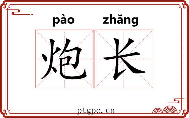 炮长