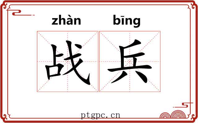 战兵