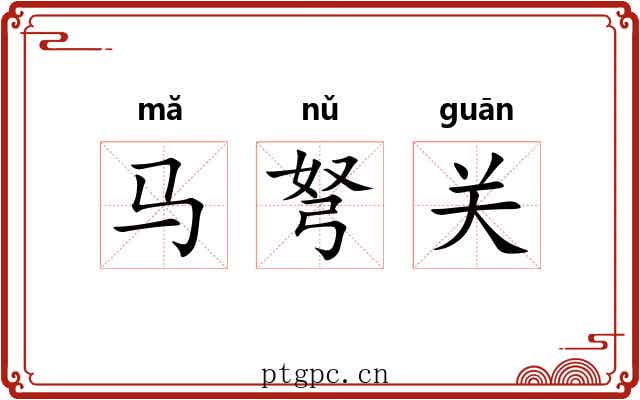 马弩关