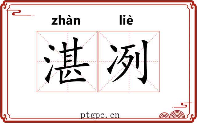 湛冽