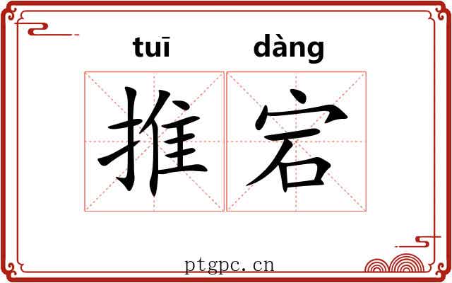 推宕 推宕