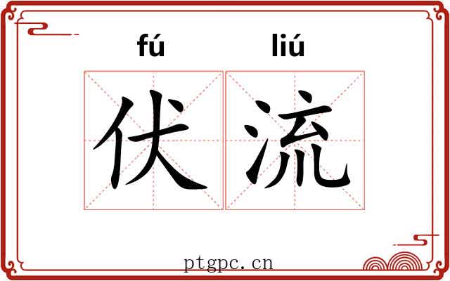 伏流 伏流