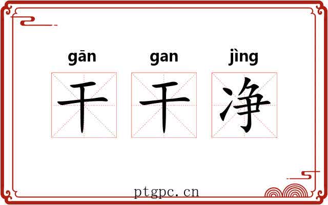 干干净