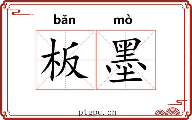 板墨 板墨