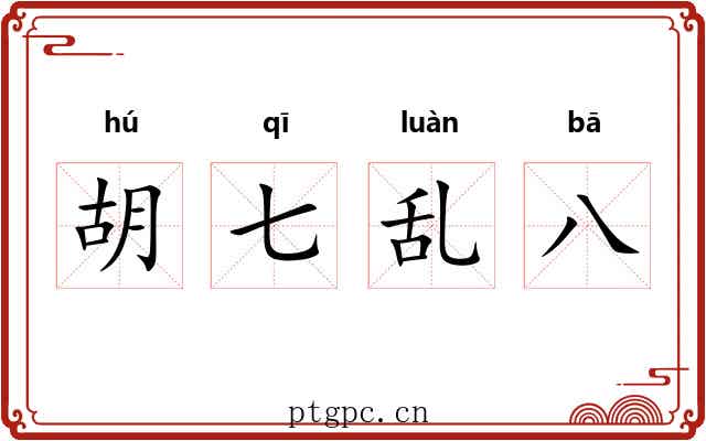 胡七乱八