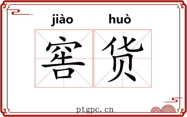 窖货