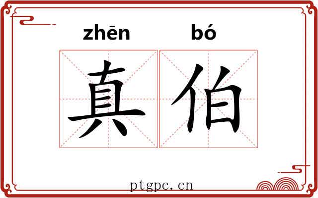 真伯