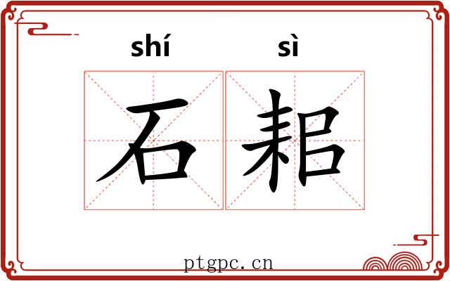 石耜 石耜