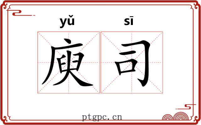 庾司