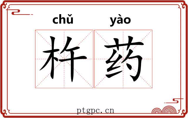 杵药
