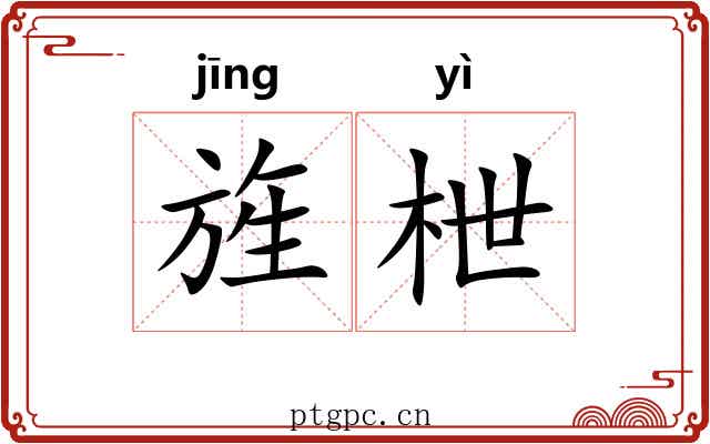 旌枻