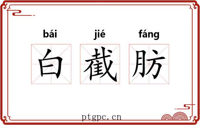白截肪 白截肪