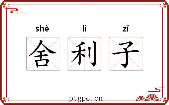 舍利子