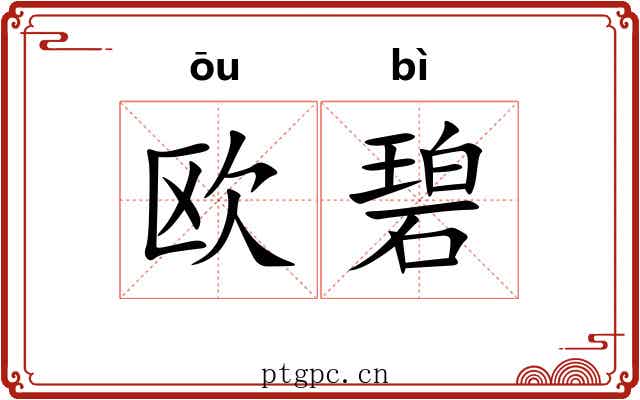 欧碧